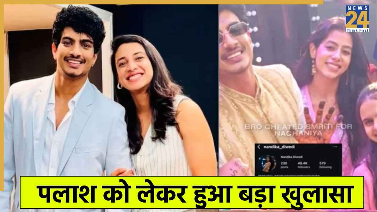 कौन हैं कोरियोग्राफर नंदिका द्विवेदी? जिनका पलाश मुच्छल और स्मृति मंधाना से साथ जुड़ रहा नाम  
