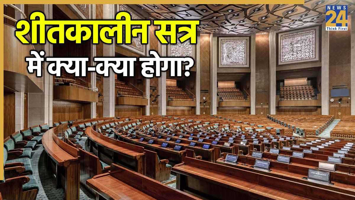 शीतकालीन सत्र में 10 बड़े बिल पेश करेगी सरकार, 'SIR' छाया रहने के आसार; 30 को बुलाई सर्वदलीय बैठक