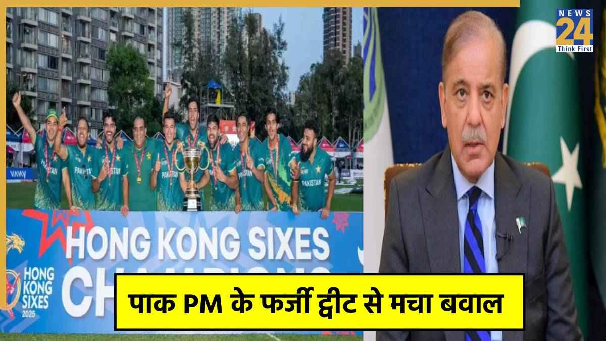 Hong Kong Sixes जीतने के बाद पाकिस्तान में एक हफ्ते की छुट्टी? पाक PM के फर्जी ट्वीट से पड़ोसी मुल्क की हुई बेइज्जती