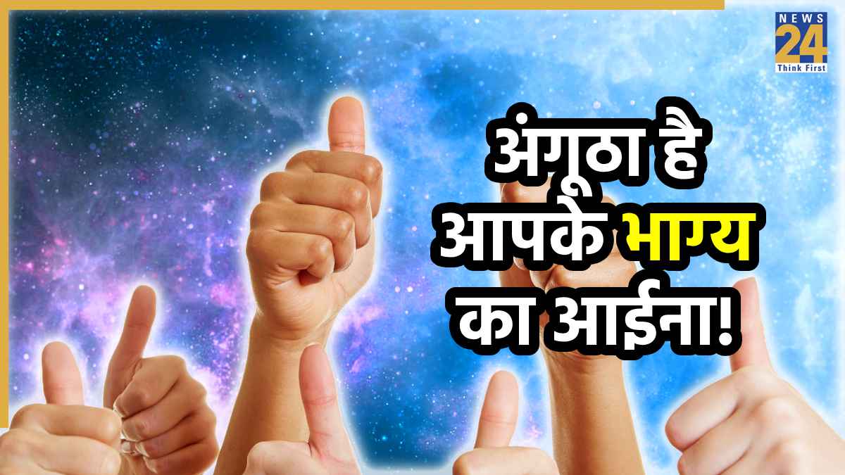 Samudrik Shastra: अंगूठा भी बताता है किस्मत, जानें अंगूठे के आकार से अपनी पर्सनैलिटी और भाग्य