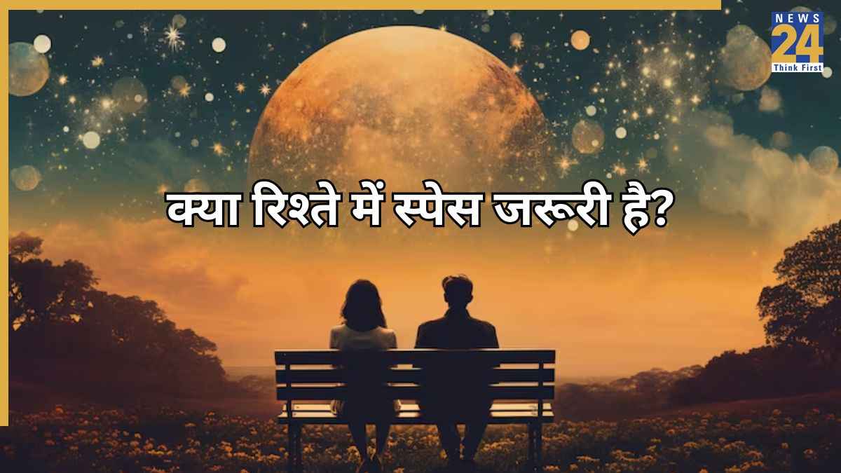 National Personal Space Day: रिलेशनशिप में पार्टनर को कब देना चाहिए स्पेस? कुछ इस तरह करें खुद को प्रेरित 