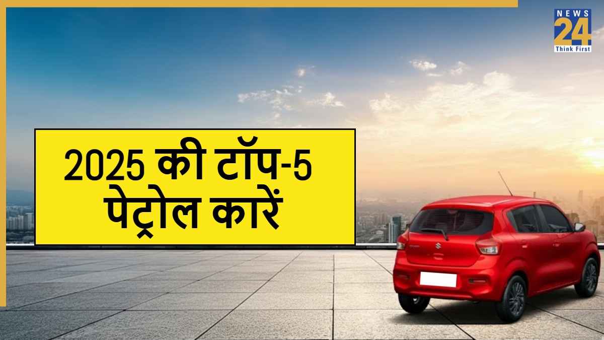 Top 5 Best Mileage Cars: 6 लाख से कम कीमत में सबसे ज्यादा माइलेज देने वाली पेट्रोल कारें  