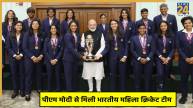 PM Modi Meets Indian Women's Cricket Team