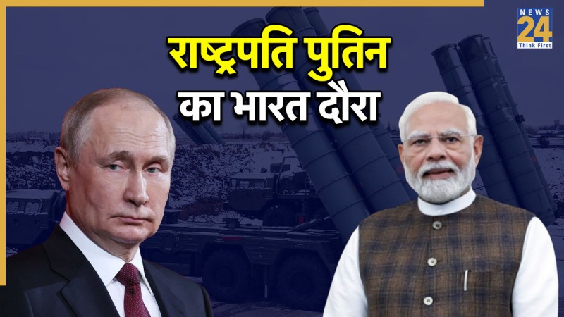 putin S-400 Defence Deal, PM Narendra Modi, Operation Sindoor, Vladimir Putin India visit, New Delhi News, Russia, President Vladimir Putin, Russia Ukraine War, рдПрд╕-400 рдбрд┐рдлреЗрдВрд╕ рдбреАрд▓, рдкреАрдПрдо рдирд░реЗрдиреНрджреНрд░ рдореЛрджреА, рдСрдкрд░реЗрд╢рди рд╕рд┐рдВрджреВрд░, рд╡реНрд▓рд╛рджрд┐рдореАрд░ рдкреБрддрд┐рди рднрд╛рд░рдд рджреМрд░рд╛, рдирдИ рджрд┐рд▓реНрд▓реА рдиреНрдпреВрдЬ, рд░реБрд╕, рд░рд╛рд╖реНрдЯреНрд░рдкрддрд┐ рд╡реНрд▓рд╛рджрд┐рдореАрд░ рдкреБрддрд┐рди, рд░реБрд╕ рдпреБрдХреНрд░реЗрди рдпреБрджреНрдз