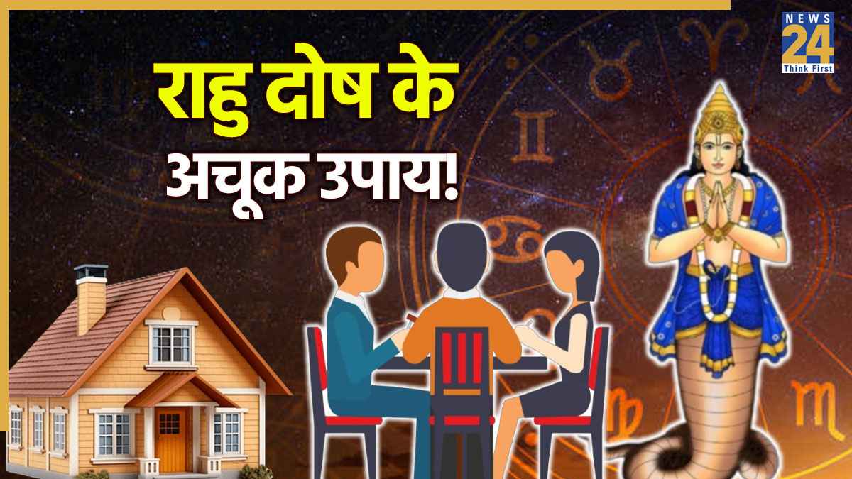 Rahu Dosh Upay: मेहमानों को ये 3 चीजें देने से शांत होता है अशांत राहु, घर में लौटती है स्थिरता