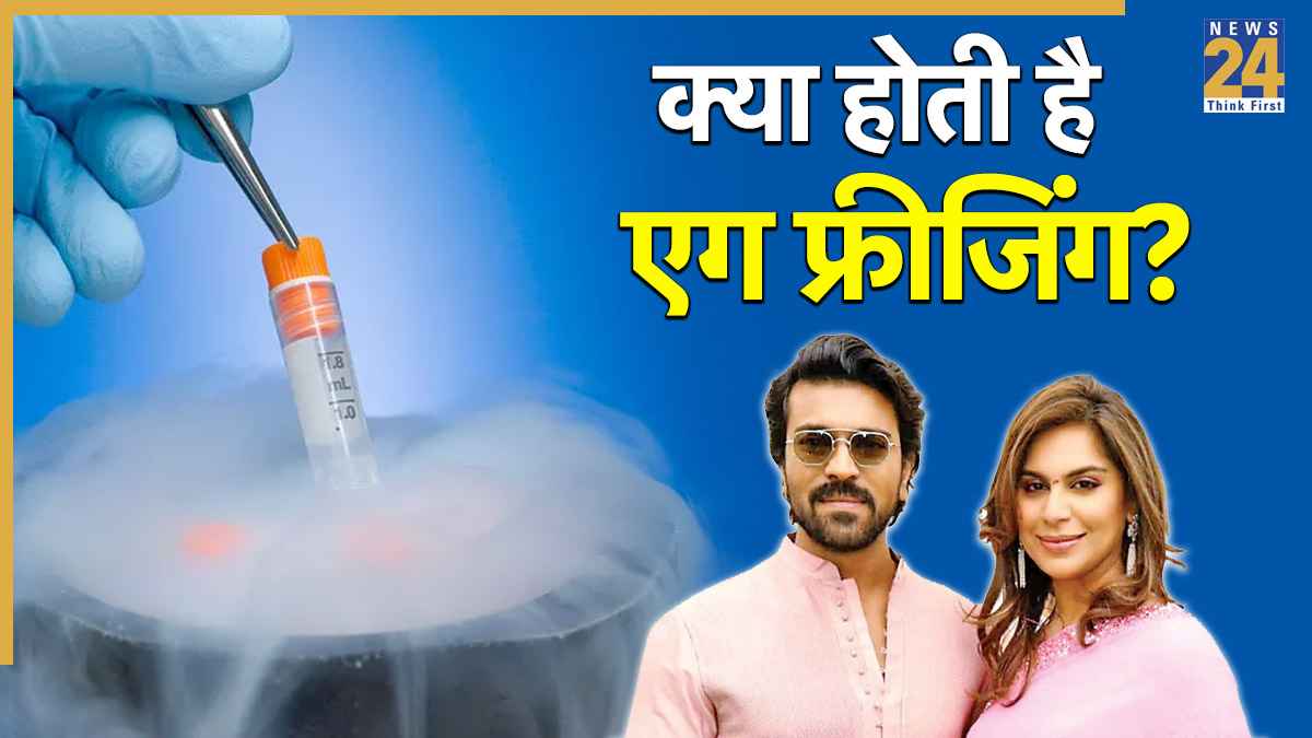 Ram Charan की पत्नी उपासना कोनिडेला ने महिलाओं को दी एग फ्रीजिंग की सलाह, जानिए क्या होती है Egg Freezing और इसे क्यों कराया जाता है