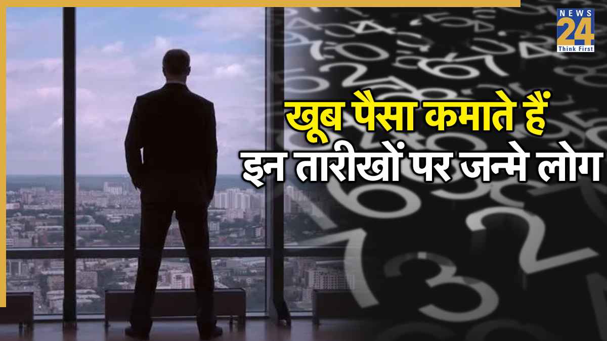 Numerology: इन तारीखों पर जन्मे लोग कमाते हैं खूब पैसा, अमीरों की लिस्ट में होते हैं शामिल