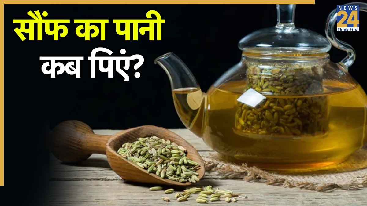 14 दिनों तक रोजाना सौंफ का पानी पिएं तो क्या होगा? डॉक्टर ने बताया किस टाइम पीना सही