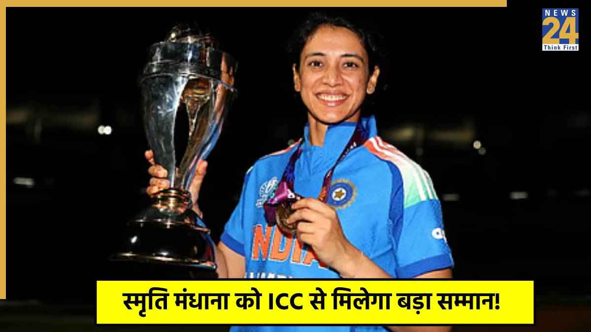 वर्ल्ड कप जीतने के बाद स्मृति मंधाना को मिलेगा ICC का बड़ा अवॉर्ड? रेस में फाइनल की शतकवीर भी शामिल