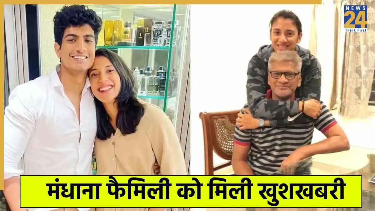 शादी से जुड़े विवादों के बीच स्मृति मंधाना के लिए आई अच्छी खबर, परिवार को मिली बड़ी राहत