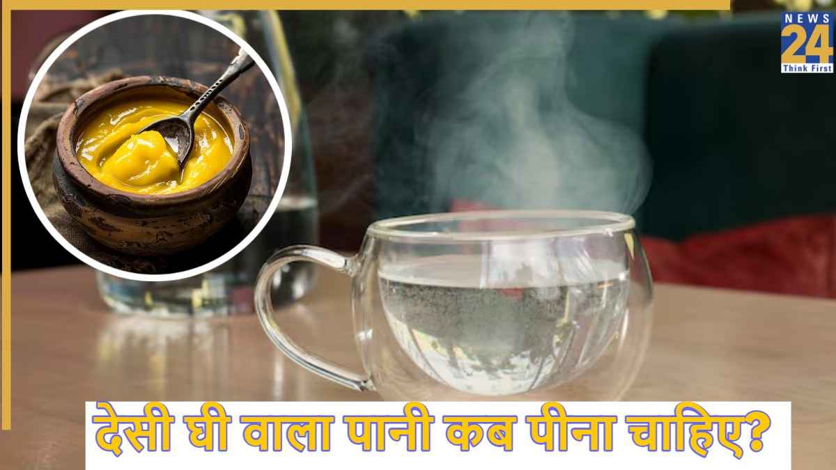 Warm Water With Ghee Benefits: गुनगुने पानी में 1 चम्मच देसी घी मिलाकर पीने से क्या होगा? जानिए पीने का सही समय और तरीका