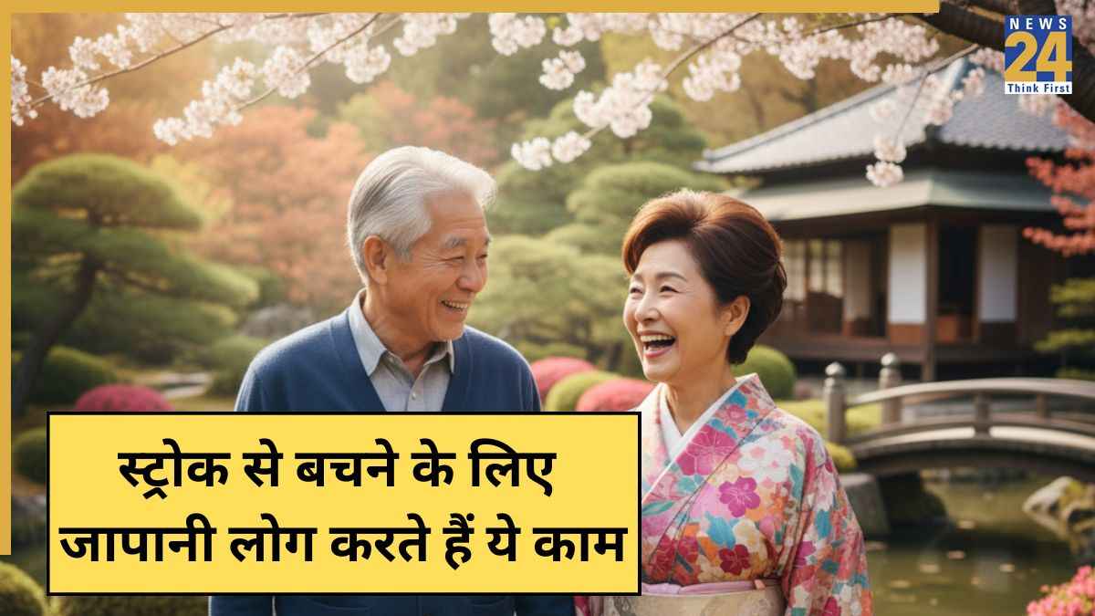 स्ट्रोक से इस तरह बचते हैं जापानी लोग, छोटी सी ट्रिक से दिल को बनाते हैं मजबूत