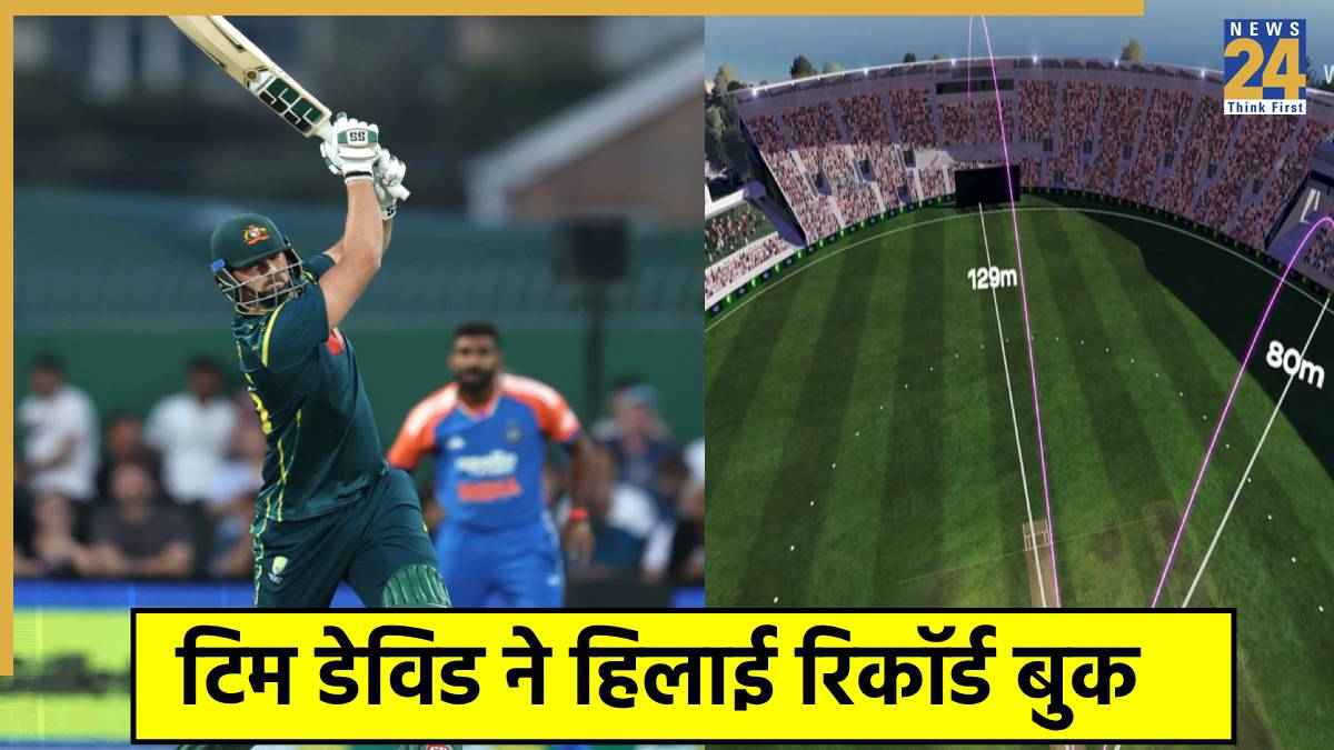 IND vs AUS: टिम डेविड ने जड़ा T20I क्रिकेट इतिहास का सबसे लंबा छक्का, देखकर उड़ जाएंगे होश