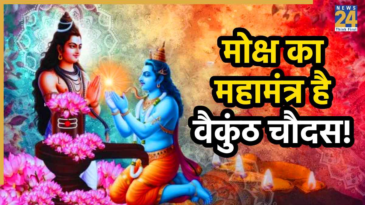 Vaikunth Chaturdashi 2025: वैकुंठ चतुर्दशी कब है? एक साथ करें विष्णु-शिव आराधना, खुलेंगे मोक्ष के द्वार; जानें शुभ मुहूर्त