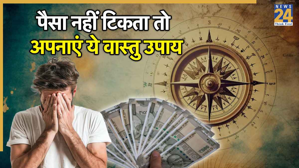 Vastu Tips For Money: नहीं टिकता हाथ में पैसा? पाई-पाई को रहते हैं मोहताज तो अपनाएं ये वास्तु टिप्स