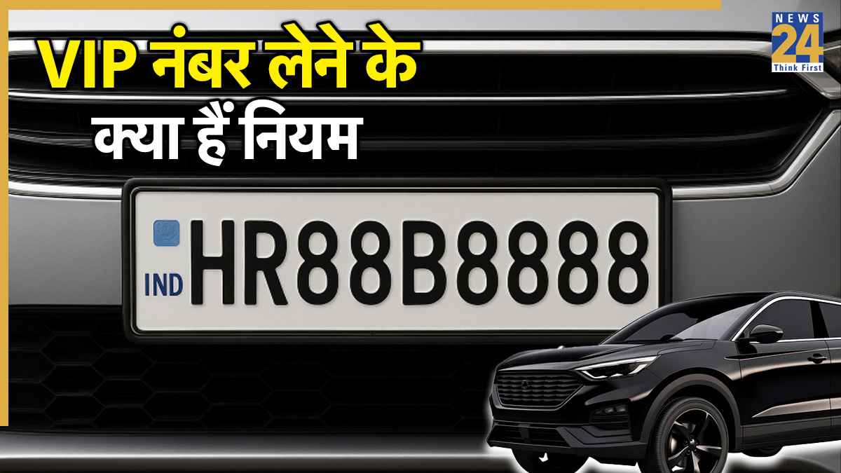 शौक बड़ी चीज है! हरियाणा के शख्स ने 11700000 रुपये में खरीदा VIP नंबर, वजह जानकर हो जाएंगे हैरान