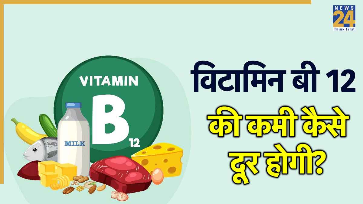 पूरे दिन रहती है शरीर की बैटरी डाउन, विटामिन बी-12 की कमी तो नहीं, इस चीज से बढ़ेगा