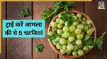 Amla chutney recipe