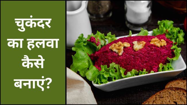 how to make chukandar ka halwa in hindi