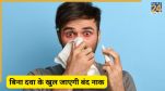 Nose blockage home remedy