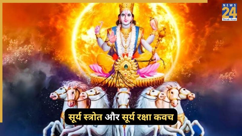 सूर्य स्त्रोत और सूर्य रक्षा कवच