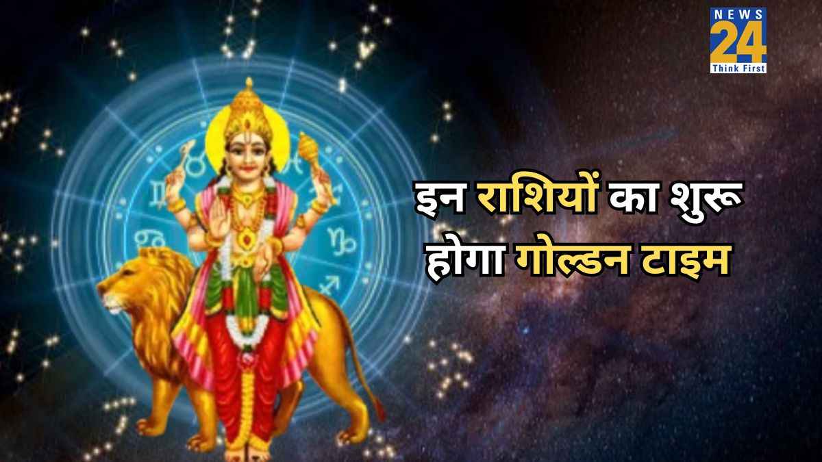 इन राशियों का शुरू होगा गोल्डन टाइम