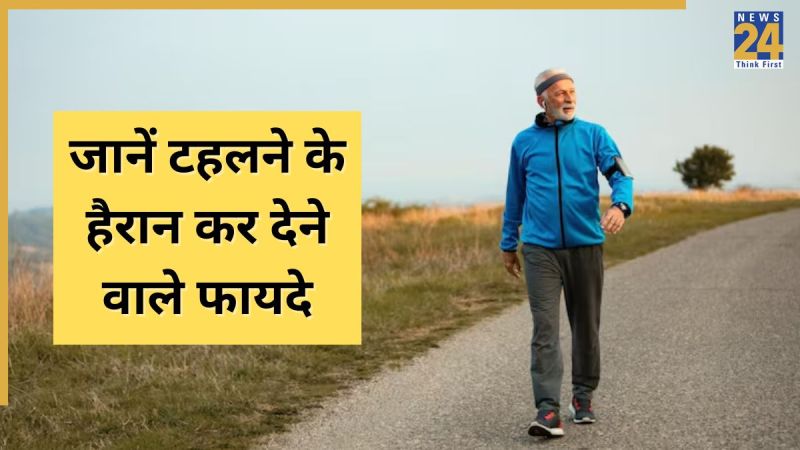 रोजाना वॉक करने से मिलेगा इन बीमारियों से छुटकारा