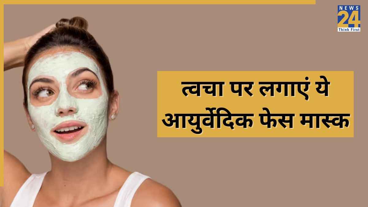 ठंड में चाहते हैं मॉइस्चराइज स्किन? इस तरह बनाएं आयुर्वेदिक Face Mask