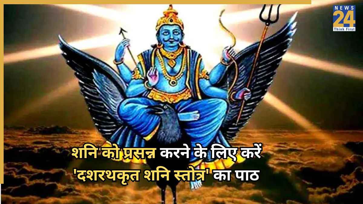 Shani Stotra: शनिवार को करें 'दशरथकृत शनि स्तोत्र' का पाठ, शनिदेव की कृपा से दूर होंगे सभी कष्ट