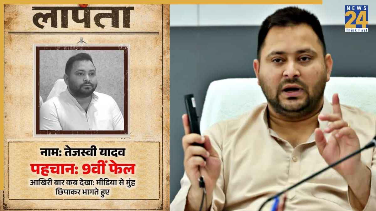 बीजेपी ने तेजस्वी यादव का लापता का पोस्टर जारी किया।