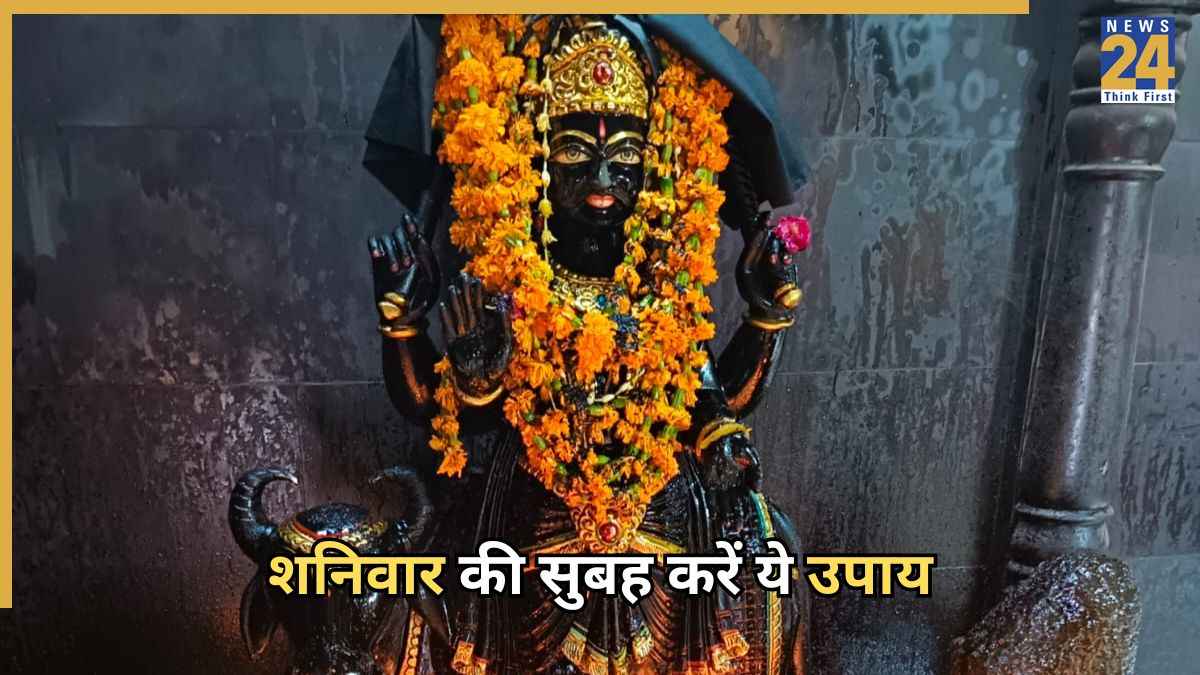 Astro Tips: शनिवार की सुबह उठते ही करें ये 5 काम, शनिदेव की कृपा से बनेंगे बिगड़े काम