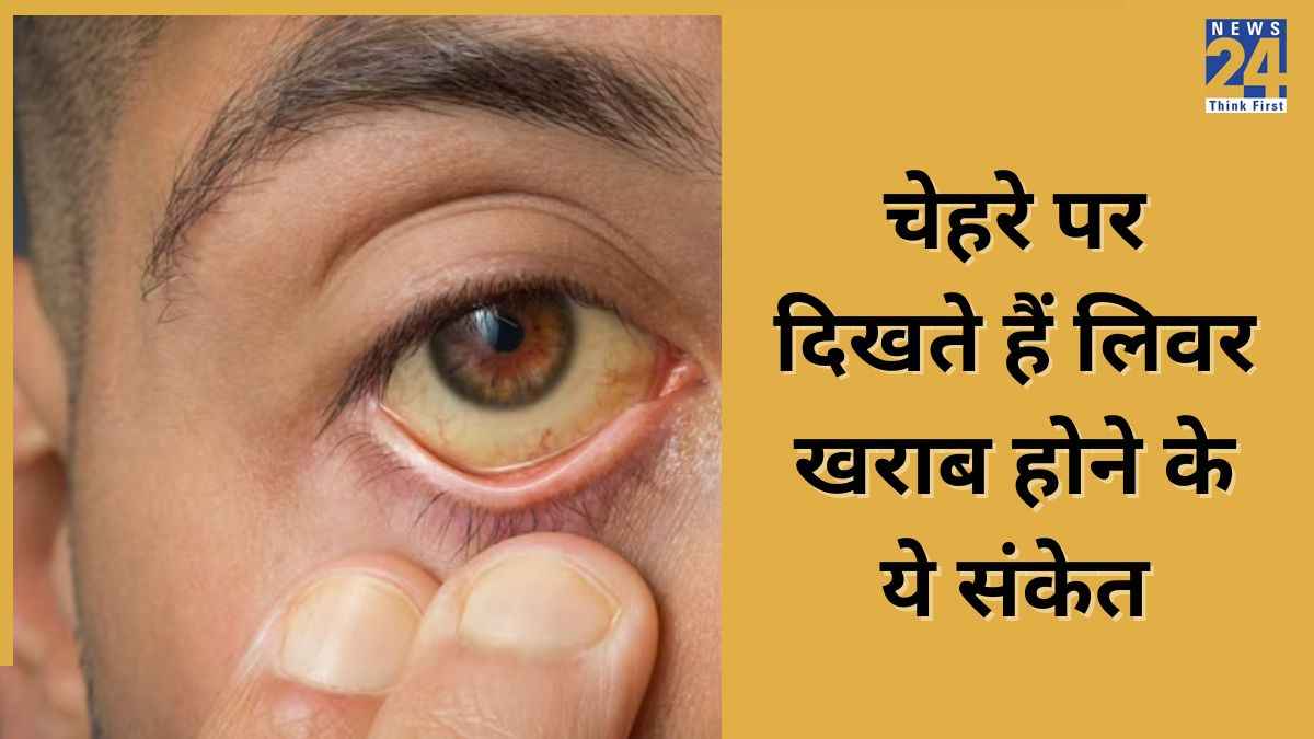 Liver खराब होने पर चेहरे पर दिखने लगते हैं ऐसे संकेत, इंग्नोर करना पड़ सकता है भारी! जानें कैसे रहें सेहतमंद