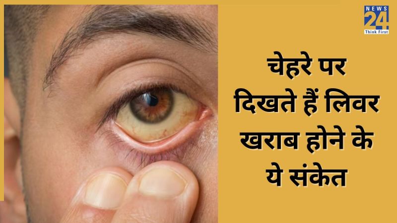 लिवर खराब होने के संकेत इग्नोर करना पढ़ सकता है भारी