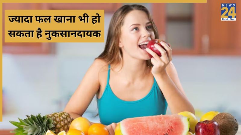 जरूरत से ज्यादा फल खाने के नुकसान, पड़ सकता लिवर पर असर
