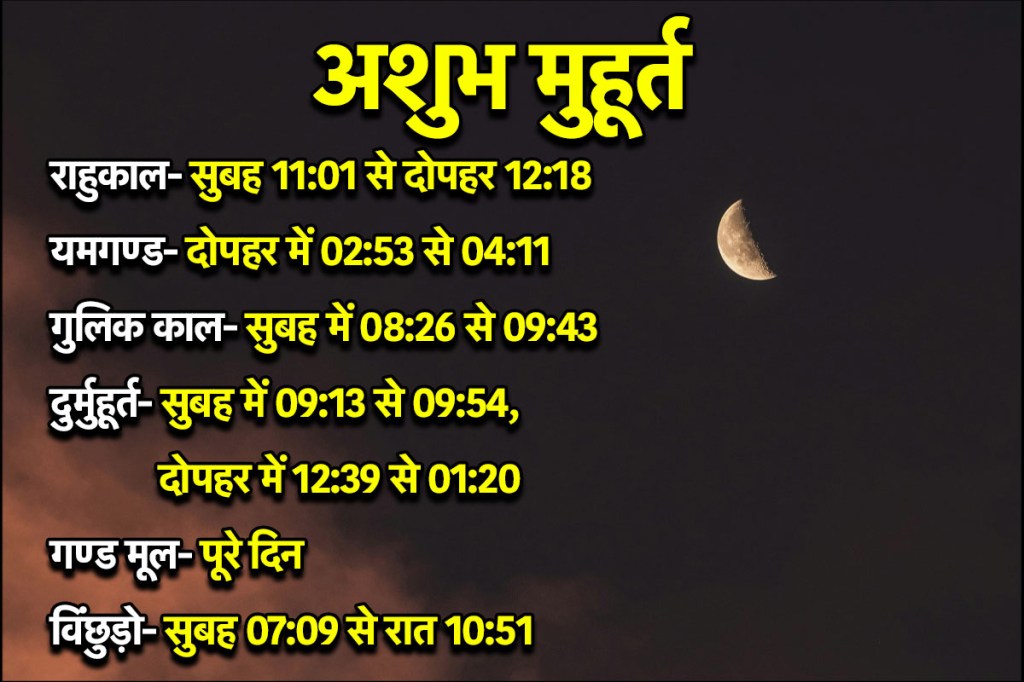 19 December Ashubh Muhurat