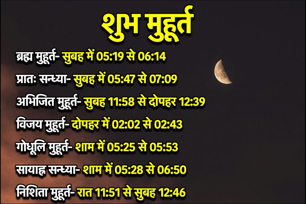 19 December Shubh Muhurat