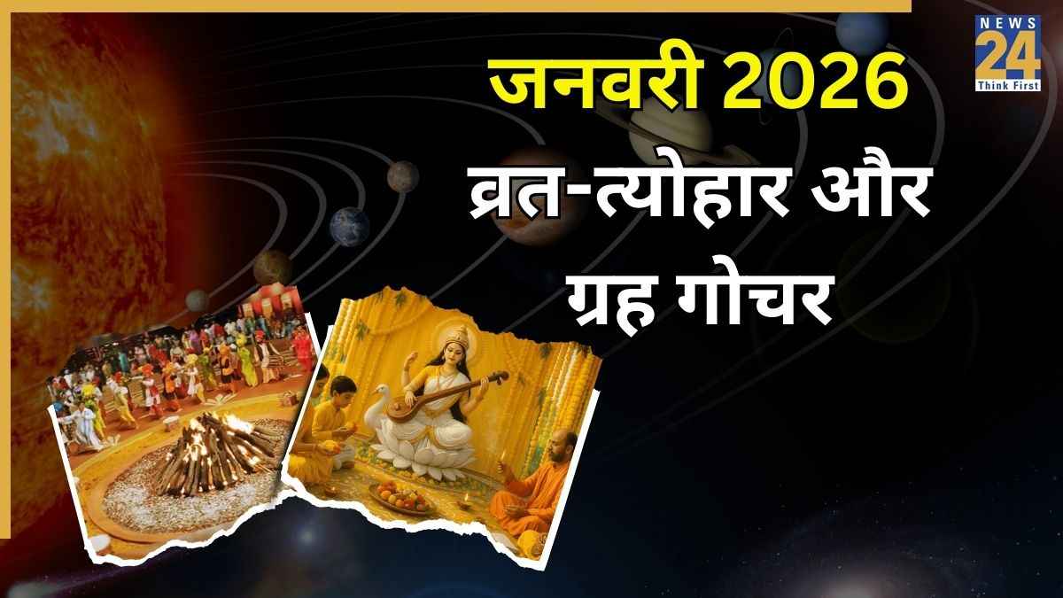 2026 January Vrat Tyohar &amp; Grah Gochar: सकट चौथ, लोहड़ी, मकर संक्रांति और उत्तरायण कब? यहां देखें जनवरी के व्रत-त्योहार और ग्रह गोचर की लिस्ट