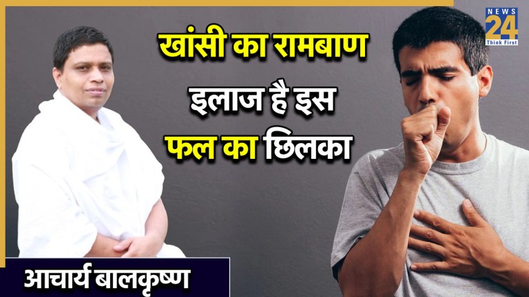 खांसी में तुरंत आराम के लिए क्या करें? आचार्य बालकृष्ण ने बताया इस तरह पुरानी खांसी भी हो जाएगी ठीक