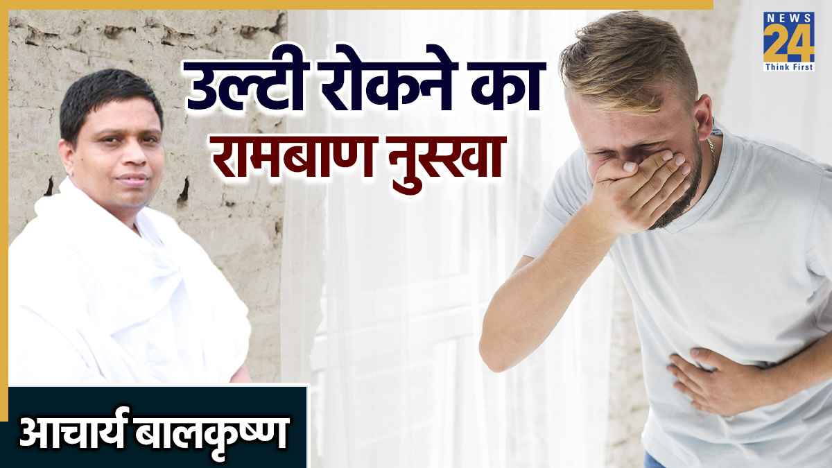 तुरंत उल्टी रोकने के लिए क्या करें? आचार्य बालकृष्ण ने बताया उल्टी रोकने का सबसे तेज़ तरीका क्या है