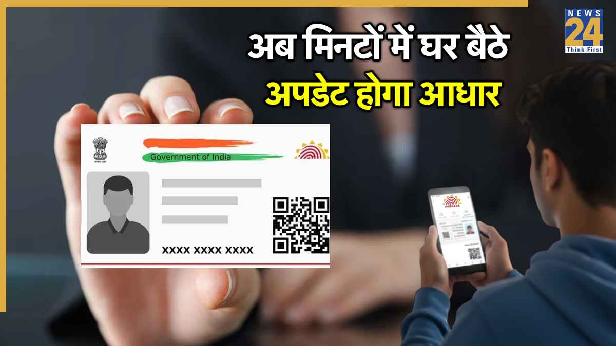 अब मिनटों में घर बैठे अपडेट होगा आधार, बदल पाएंगे मोबाइल नंबर, जानें बिना डॉक्यूमेंट के कैसे होगा प्रोसेस