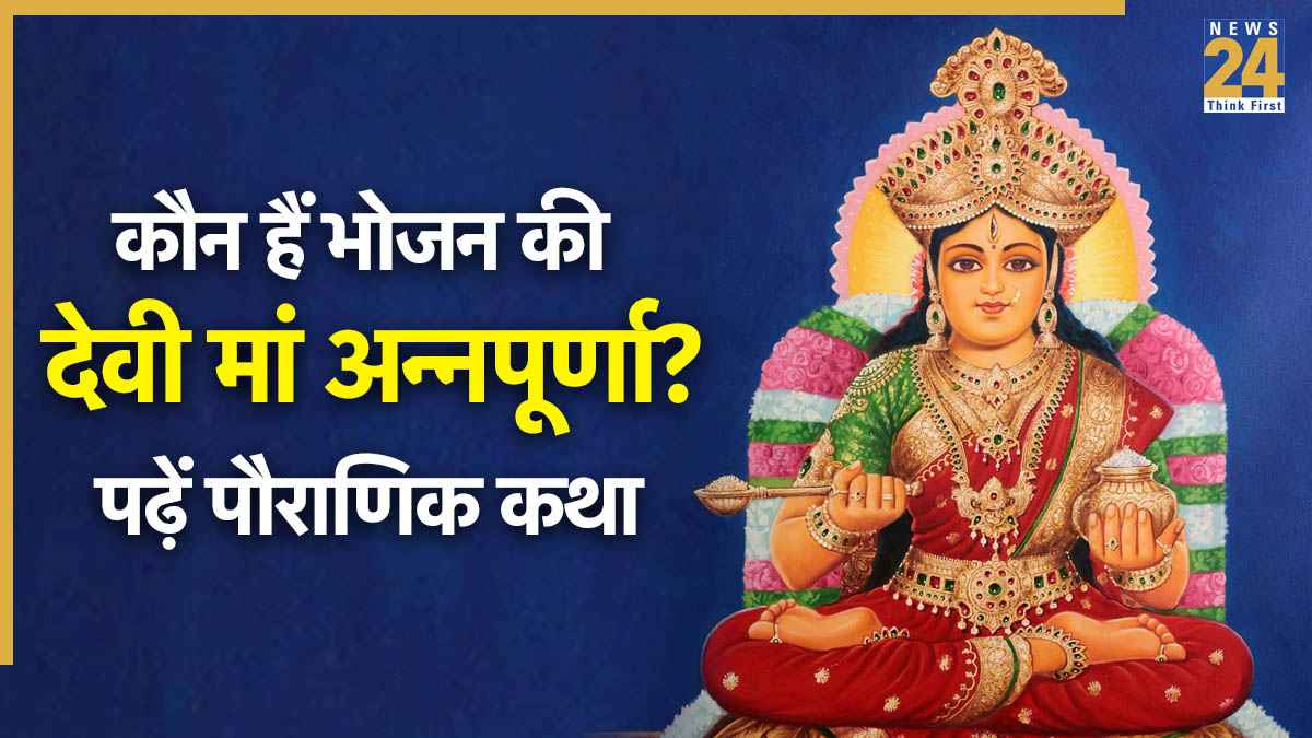 Annapurna Jayanti 2025: कौन हैं भोजन की देवी मां अन्नपूर्णा? कैसे हुई उत्पत्ति जानें पौराणिक कथा
