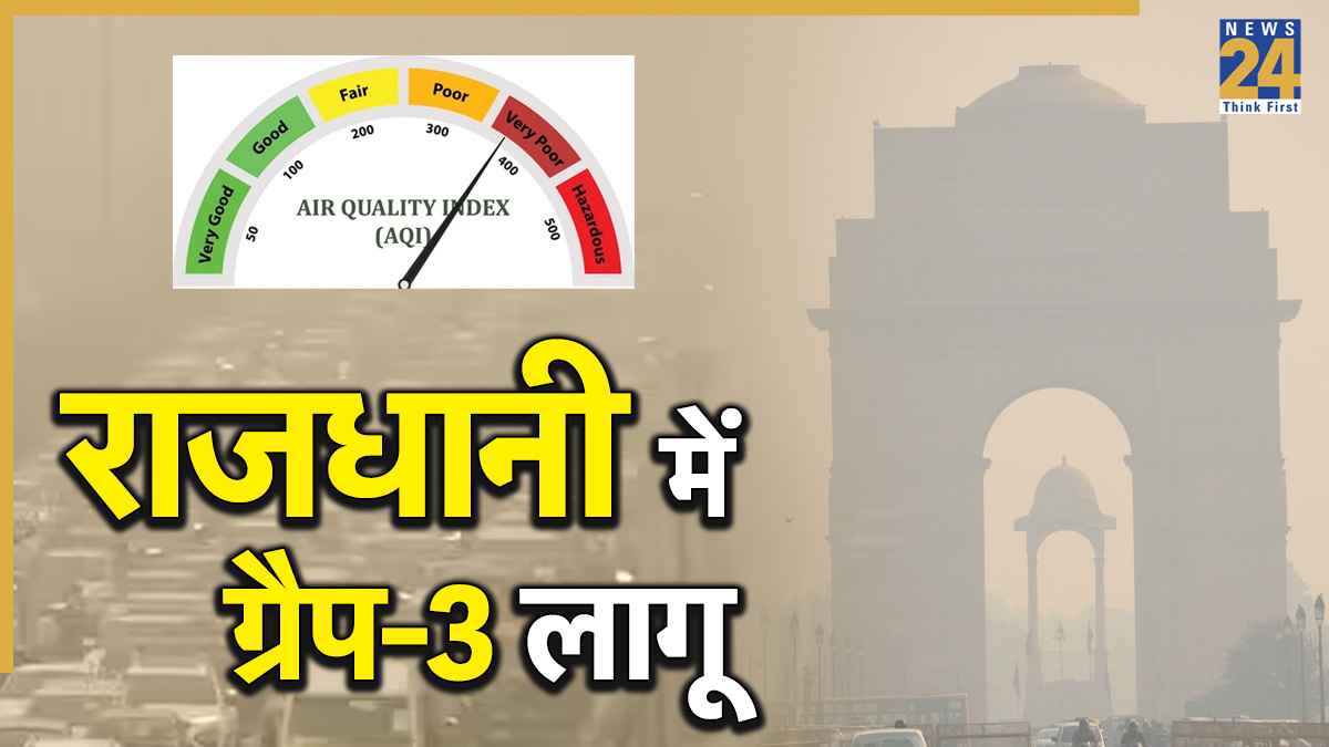 दिल्ली-NCR में फिर ग्रैप-3 लागू, इन चीजों और कामों पर रहेगी पाबंदी