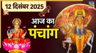 Aaj Ka Panchang 12 December 2025