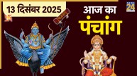 Aaj Ka Panchang 12 December 2025