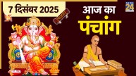 Aaj Ka Panchang 7 December 2025