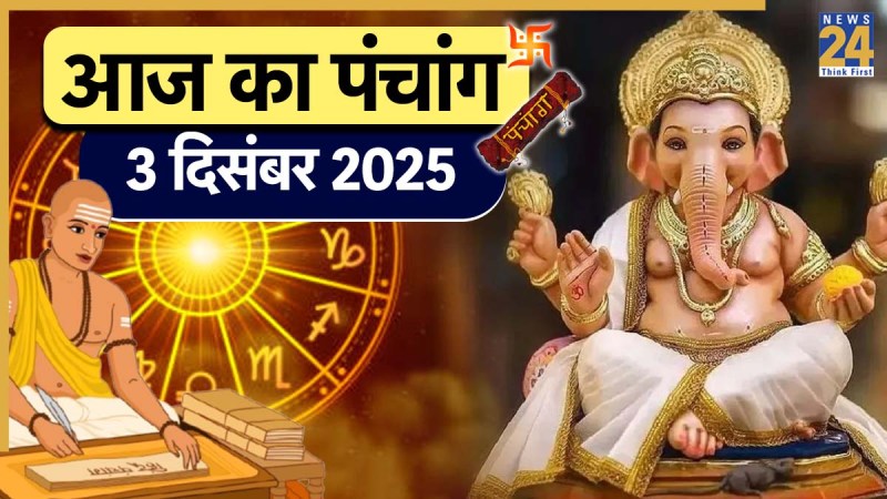 Aaj ka Panchang 3 December 2025 Aaj Ka Panchang 3 December 2025
