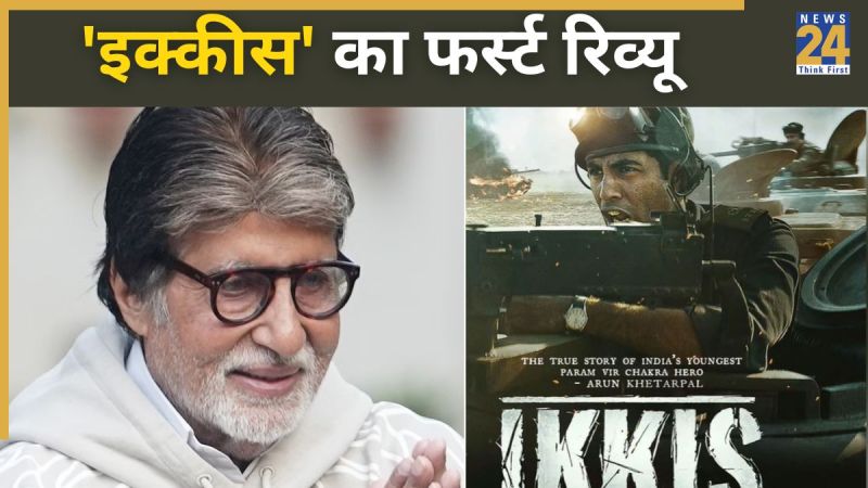 Ikkis, Ikkis Movie First Review, Amitabh Bachchan Praises Grand Son Agastya Nanda