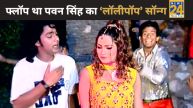 Pawan Singh, Pawan Singh Flop Song Becomes worldwide Hit, Pawan Singh Bhojpuri Lollipop song