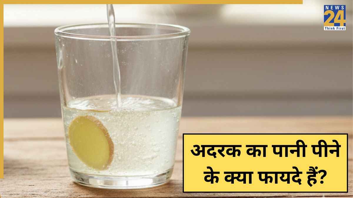खाली पेट गर्म अदरक का पानी पीने के क्या फायदे हैं? आयुर्वेदिक डॉक्टर ने बताया Ginger Water बनाने का सही तरीका