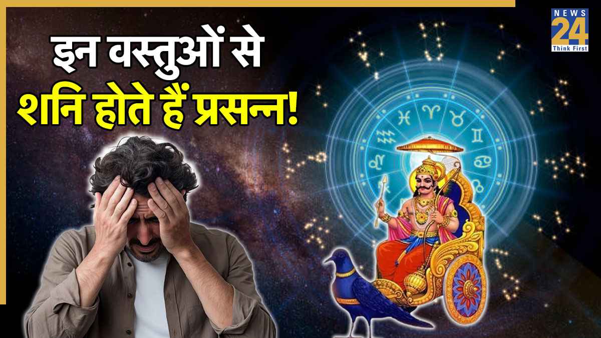 Astro Tips: घर में हमेशा रखें ये ये 5 जरूरी चीजें, शनिदेव होंगे प्रसन्न, नहीं झेलना कर्मफल का दंड